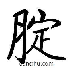 啟功寫(xiě)的楷書(shū)腚