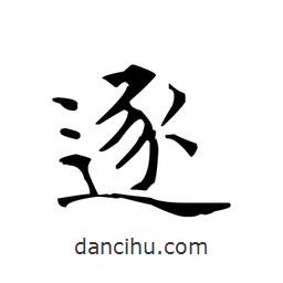 文征明写的楷书逐