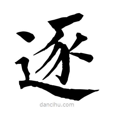 佚名寫的楷書逐