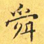 王寵寫的楷書舜