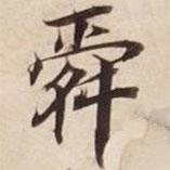 碣石調(diào)幽蘭第五寫的楷書舜