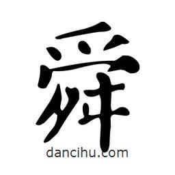 顏真卿寫的楷書舜