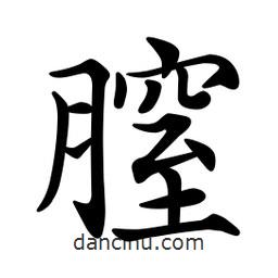 文征明寫(xiě)的楷書(shū)膣