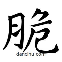 王羲之寫的楷書脆