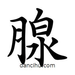 文征明寫的楷書腺