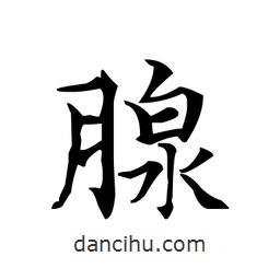 文征明寫的楷書腺