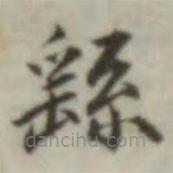 葉德輝寫的楷書繇