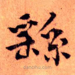 王鐸寫的楷書繇