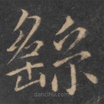 王羲之寫的楷書繇