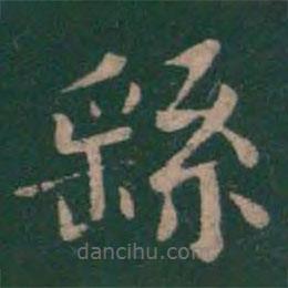 絳帖寫(xiě)的楷書(shū)繇