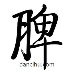 啟功寫的楷書脾