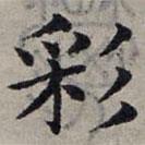 趙孟頫寫的楷書彩
