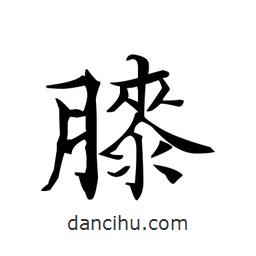 文征明寫的楷書膝