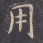 虞世南寫的楷書用