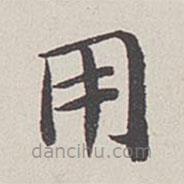 卞永譽(yù)寫(xiě)的楷書(shū)用