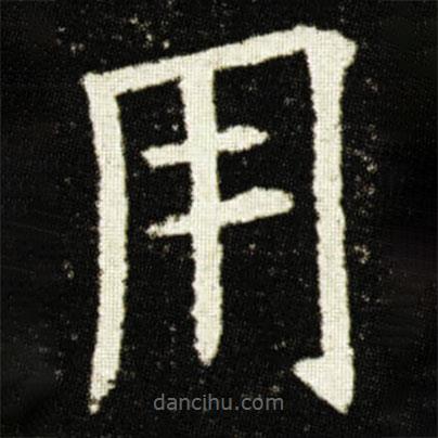 歐陽詢寫的楷書用