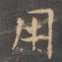 虞世南寫的楷書用