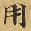 大涅槃經(jīng)寫的楷書用