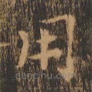 朱奇源寫的楷書用