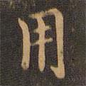 宋濂寫的楷書用