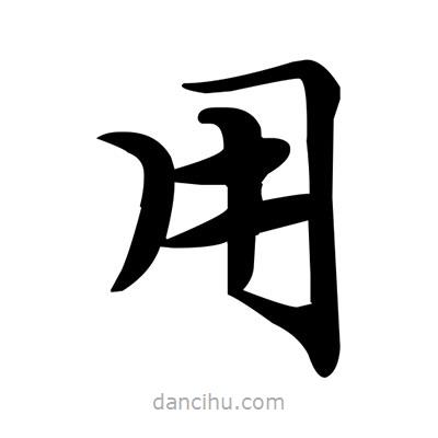 鄧散木寫的楷書用