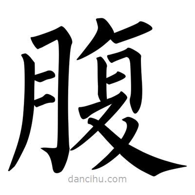 柳公權(quán)寫的楷書腹