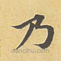趙孟頫寫的楷書乃