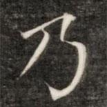 成親王寫的楷書乃