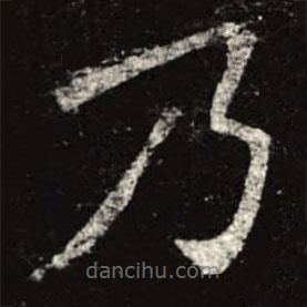 孟法师碑写的楷书乃