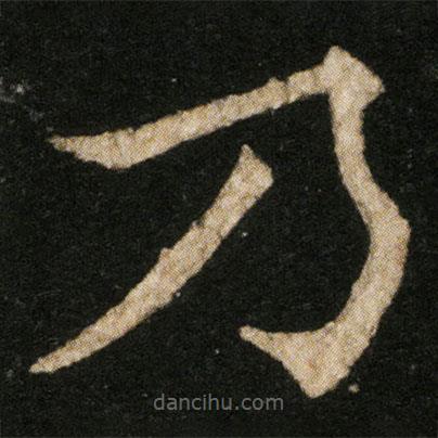 歐陽(yáng)通寫的楷書乃
