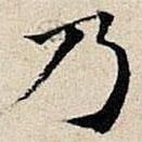豐坊寫的楷書乃