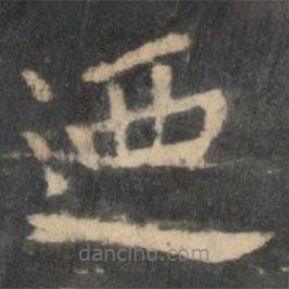 王献之写的楷书乃