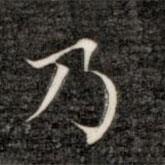 成親王寫的楷書乃