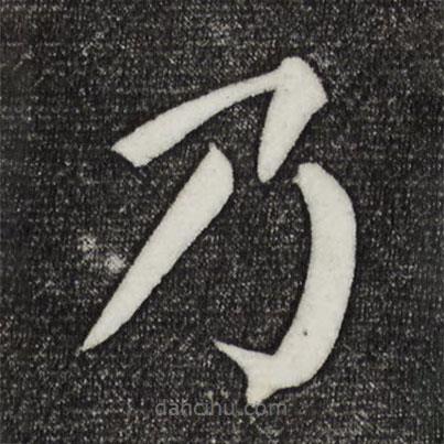 顏真卿寫(xiě)的楷書(shū)乃