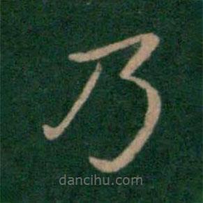 朱識鋐寫的楷書乃