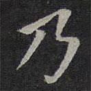 歐陽詢寫的楷書乃