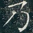 柳公權(quán)寫的楷書乃