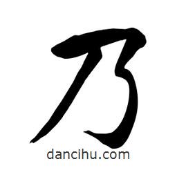 何铁山写的楷书乃