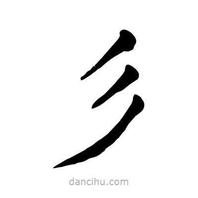 陶建華寫的楷書彡
