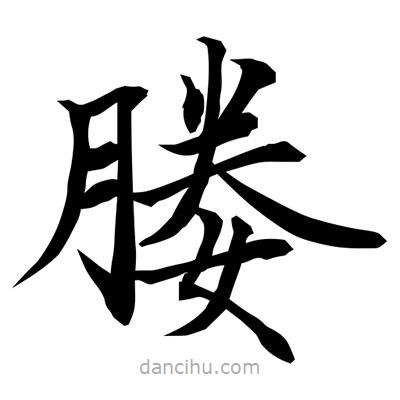 常江寫的楷書媵