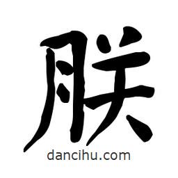 何紹基寫的楷書朕