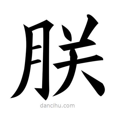 黃自元寫(xiě)的楷書(shū)朕
