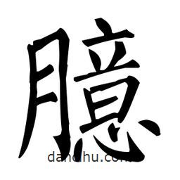 柳公权写的楷书臆