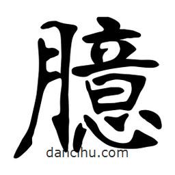 张裕钊写的楷书臆