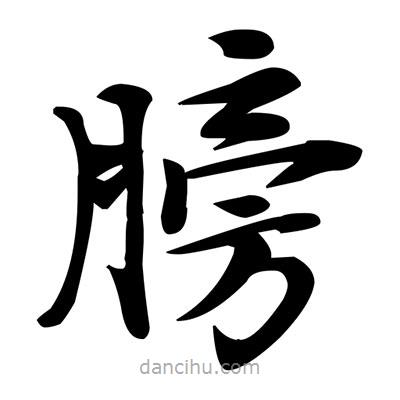 鄧散木寫的楷書膀