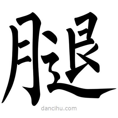 腿書法圖片