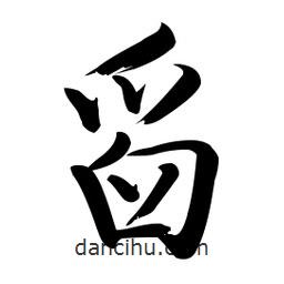 啟功寫的楷書舀