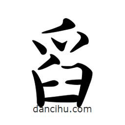 文征明写的楷书舀