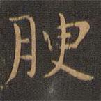 岳珂寫的楷書腴