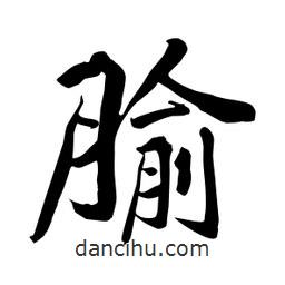 腧書(shū)法圖片